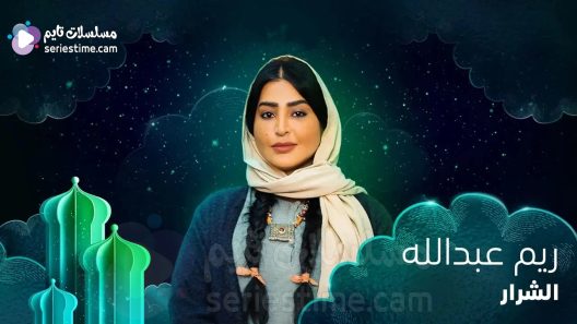 مسلسل الشرار الحلقة 14 سيما كلوب