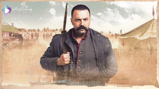 مسلسل الزند: ذئب العاصي الحلقة 19 سيما كلوب