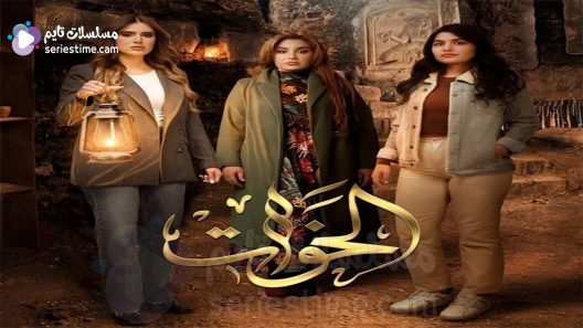 مسلسل الخوات الحلقة 3 سيما كلوب
