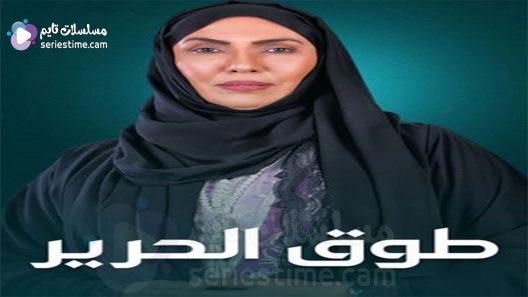 مسلسل طوق الحرير الحلقة 16 سيما كلوب