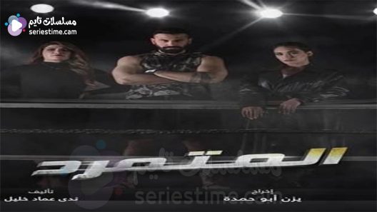 مسلسل المتمرد الحلقة 24 سيما كلوب