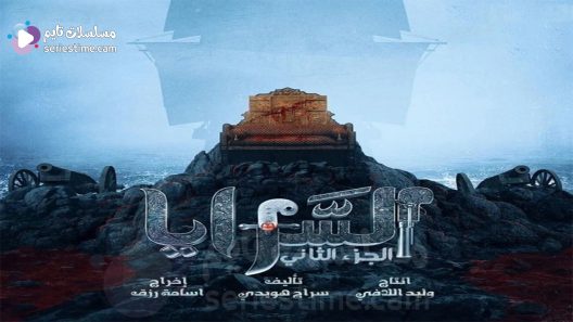 مسلسل السرايا الجزء الثاني الحلقة 5 سيما كلوب