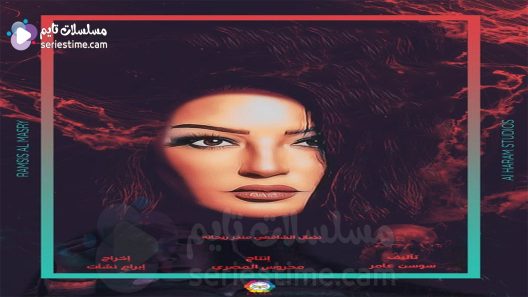 مسلسل ارواح خفية الحلقة 3 سيما كلوب