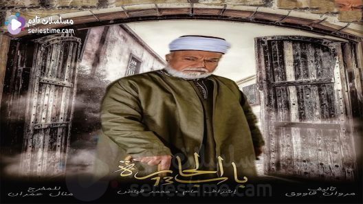 مسلسل باب الحارة الجزء الثالث عشر الحلقة 6 سيما كلوب