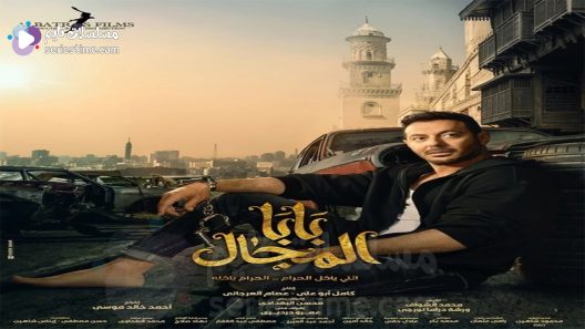 مسلسل بابا المجال الحلقة 13 سيما كلوب