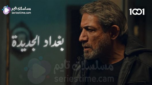 مسلسل بغداد الجديدة الحلقة 4 سيما كلوب
