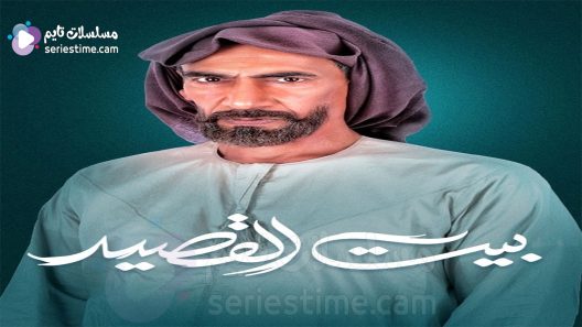 مسلسل بيت القصيد الحلقة 11 سيما كلوب
