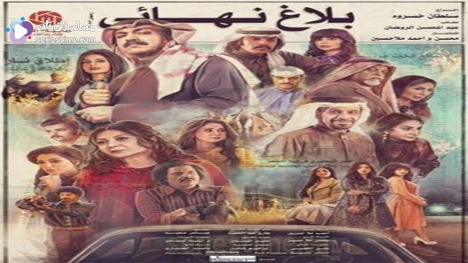 مسلسل بلاغ نهائي الحلقة 19 سيما كلوب