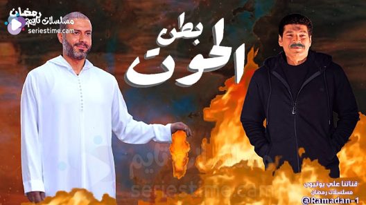 مسلسل بطن الحوت الحلقة 1 سيما كلوب