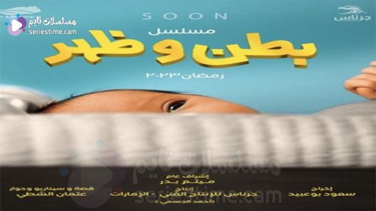 مسلسل بطن وظهر الحلقة 1 سيما كلوب