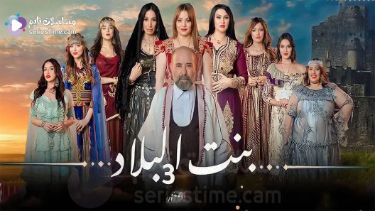 مسلسل بنت البلاد الجزء الثالث الحلقة 5 سيما كلوب