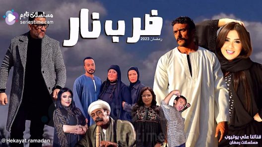 مسلسل ضرب نار الحلقة 28 سيما كلوب