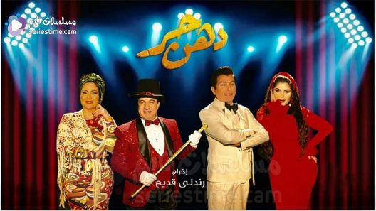 مسلسل دهن حر الحلقة 19 سيما كلوب