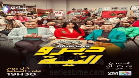مسلسل ديرو النية الحلقة 2 سيما كلوب
