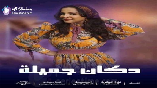 مسلسل دكان جميلة الحلقة 11 سيما كلوب