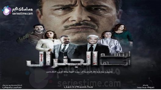 مسلسل ابتسم ايها الجنرال الحلقة 5 سيما كلوب