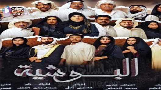 مسلسل البوشية الحلقة 8 سيما كلوب