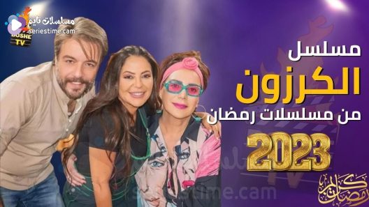 مسلسل الكرزون الحلقة 29 سيما كلوب
