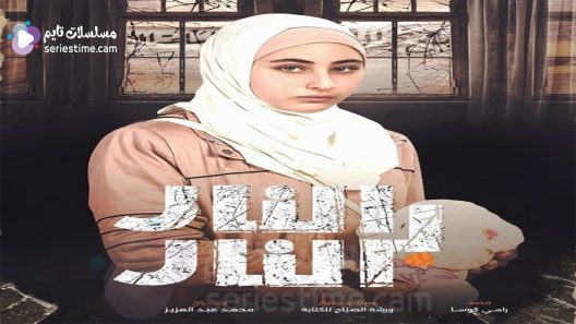 مسلسل النار بالنار الحلقة 12 سيما كلوب