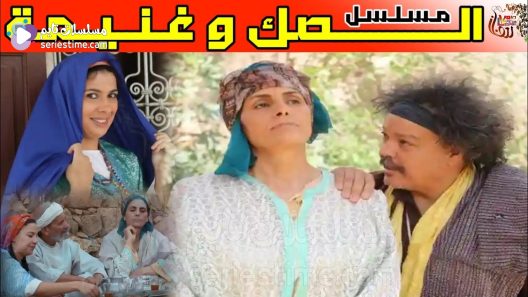 مسلسل الصك وغنيمة الحلقة 3 سيما كلوب