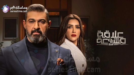 مسلسل علاقة مشروعة الحلقة 8 سيما كلوب