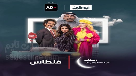 مسلسل فنطاس الحلقة 15 سيما كلوب