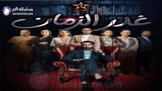 مسلسل غدر الزمان الحلقة 9 سيما كلوب