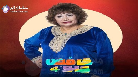 مسلسل حامض حلو الجزء الرابع الحلقة 7 سيما كلوب