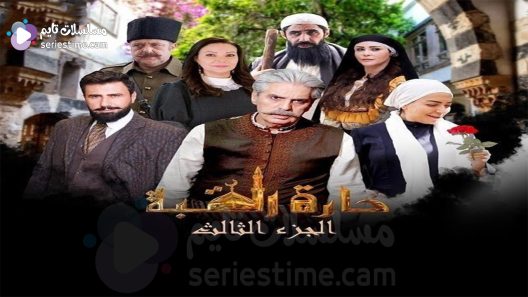 مسلسل حارة القبة الجزء الثالث الحلقة 3 سيما كلوب
