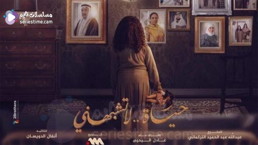 مسلسل حياة لا تشبهني الحلقة 7 سيما كلوب