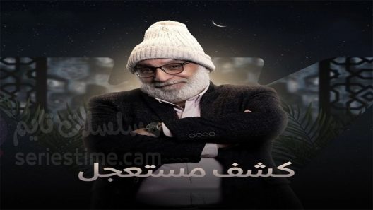 مسلسل كشف مستعجل الحلقة 3 سيما كلوب
