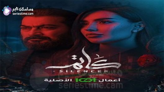 مسلسل كاتم الحلقة 6 سيما كلوب