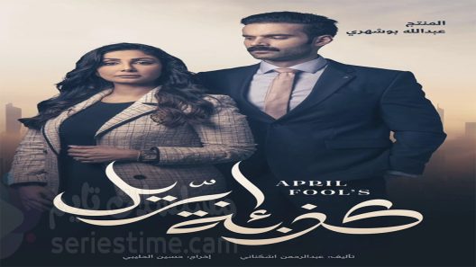 مسلسل كذبة ابريل الحلقة 4 سيما كلوب