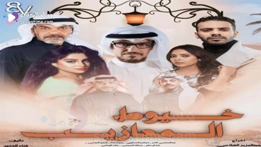 مسلسل خيوط المعازيب الحلقة 15 سيما كلوب
