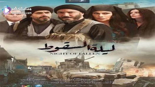 مسلسل ليلة السقوط الحلقة 8 سيما كلوب