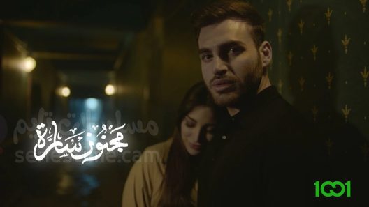 مسلسل مجنون سارة الحلقة 9 سيما كلوب