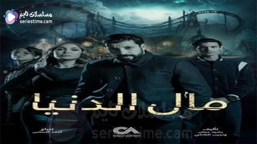 مسلسل مال الدنيا الحلقة 3 سيما كلوب