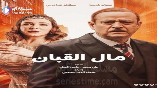 مسلسل مال القبان الحلقة 5 سيما كلوب