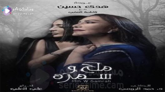 مسلسل ملح وسمرة الحلقة 2 سيما كلوب