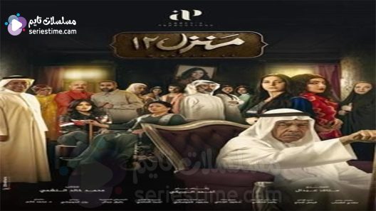 مسلسل منزل 12 الحلقة 16 سيما كلوب