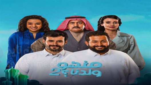 مسلسل منهو ولدنا الجزء الثاني الحلقة 12 سيما كلوب