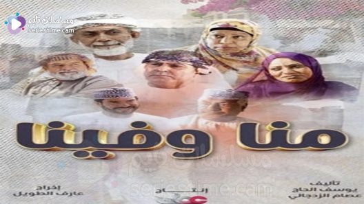 مسلسل منا وفينا الحلقة 5 سيما كلوب