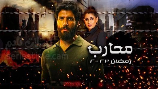 مسلسل محارب الحلقة 2 سيما كلوب