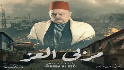 مسلسل مربى العز الحلقة 6 سيما كلوب