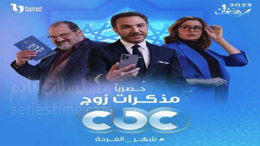 مسلسل مذكرات زوج الحلقة 7 سيما كلوب