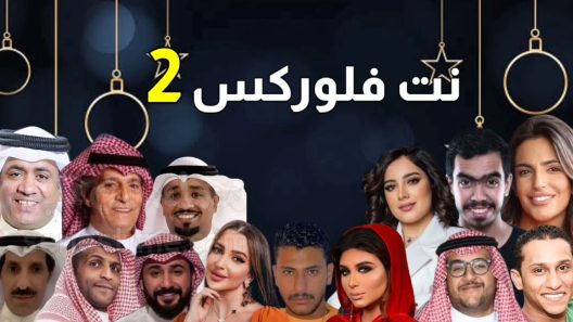مسلسل نت فلوركس الجزء الثاني الحلقة 10 سيما كلوب