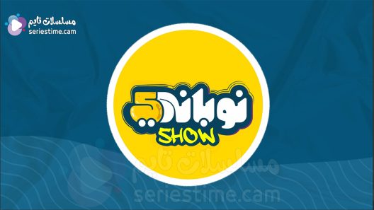 مسلسل نوباني شو الجزء الخامس الحلقة 3 سيما كلوب