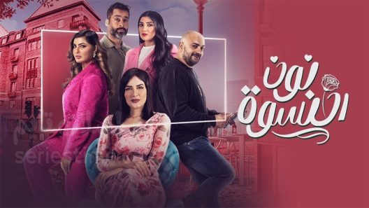 مسلسل نون النسوة الحلقة 26 سيما كلوب