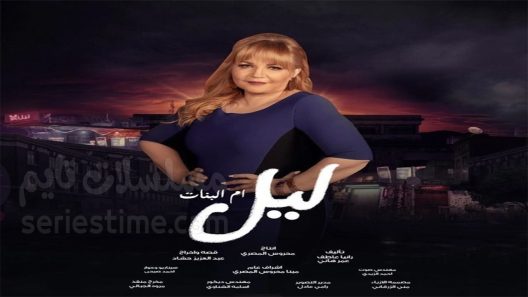 مسلسل ليل ام البنات الحلقة 13 سيما كلوب
