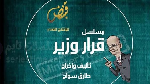 مسلسل قرار وزير الحلقة 5 سيما كلوب